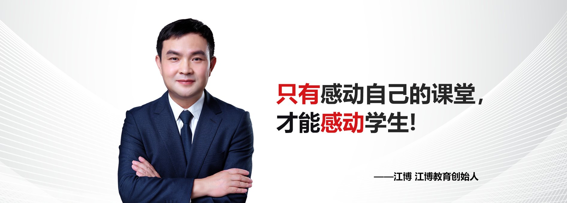 北京新东方常务校长江博老师创立于20